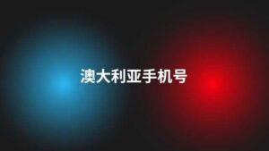 澳大利亚手机号